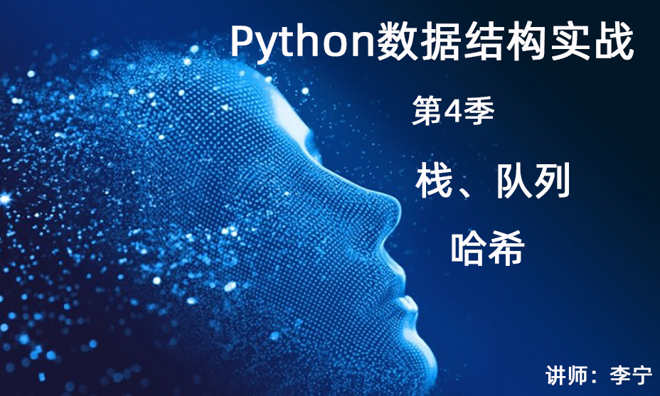 Python数据结构与算法实战（4）：栈、队列与哈希