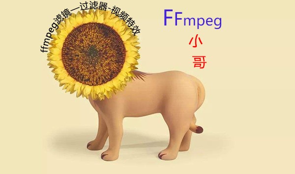 ffmpeg滤镜—过滤器-视频特效