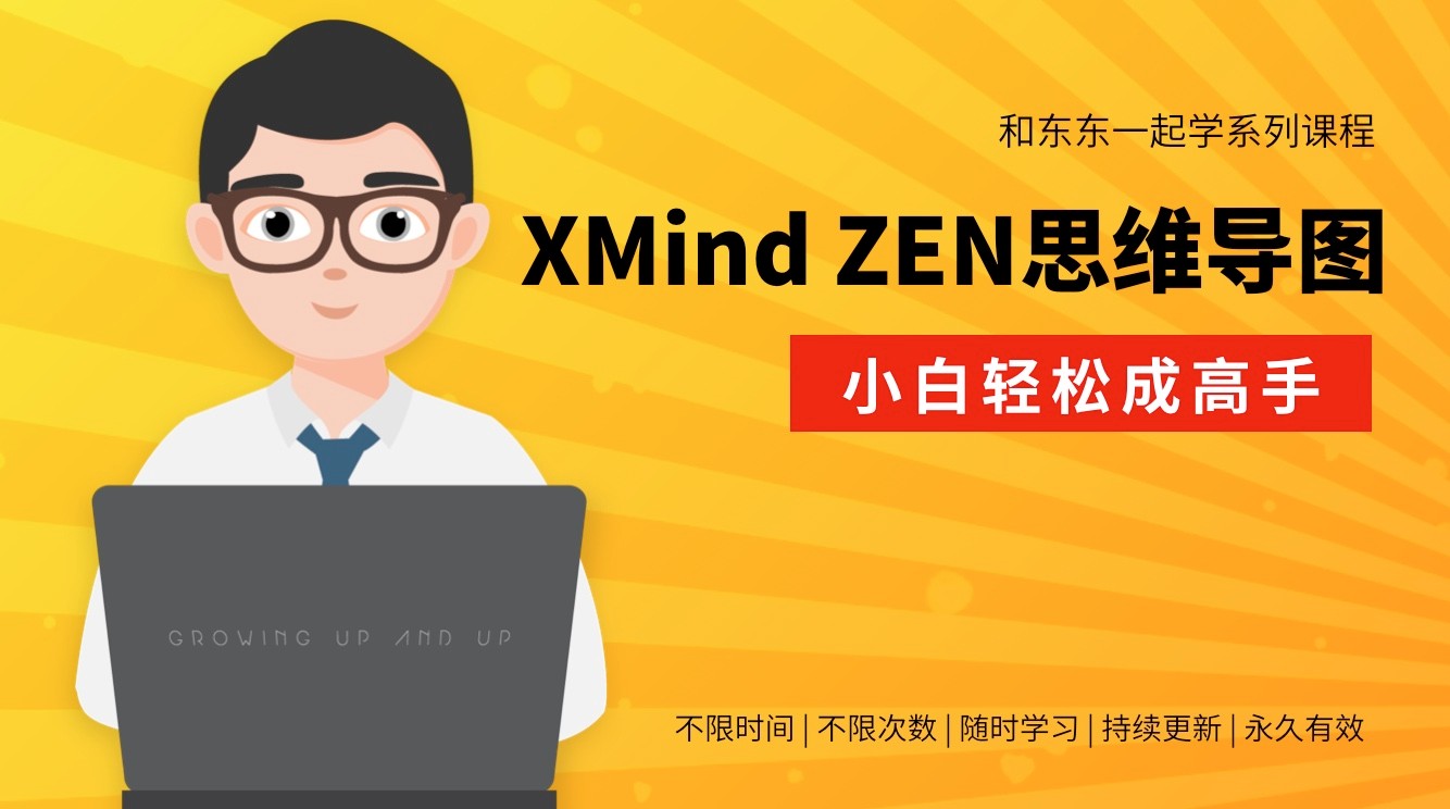 和东东老师一起学系列—XMind ZEN思维导图就该这样学（小白轻松成高手）