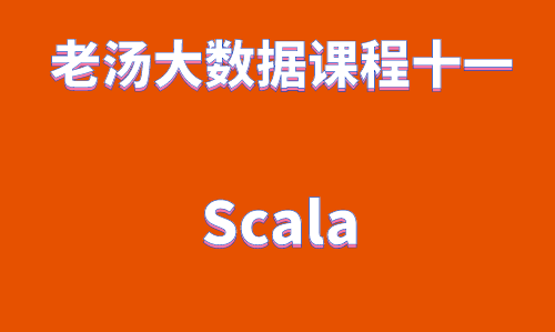 老汤大数据课程之Scala