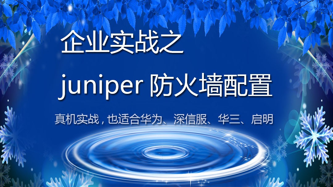 网络管理员企业实战之juniper防火墙配置(真机操作，同样适合华为、深信服、华三、思科)