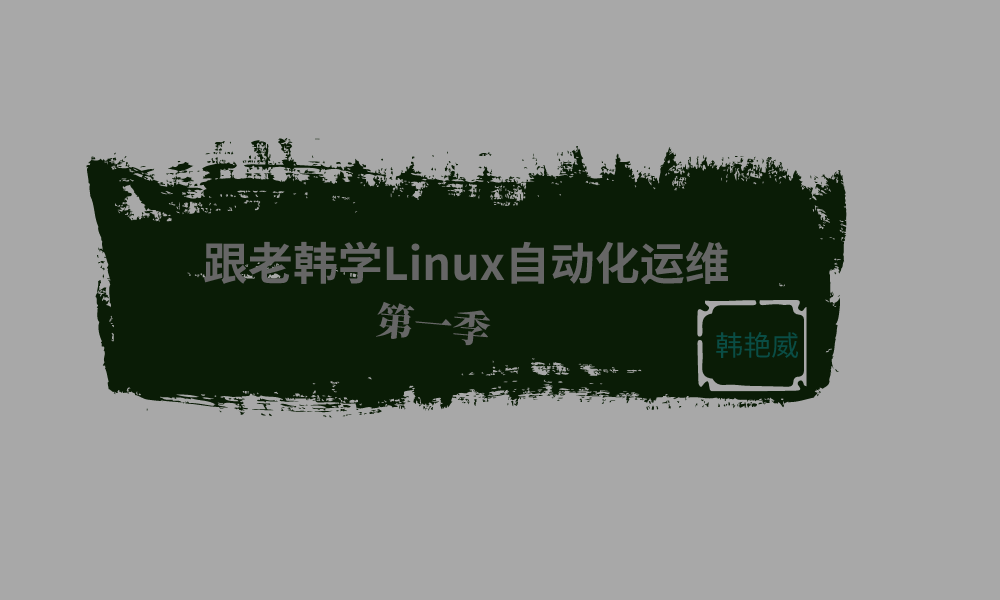 跟老韩学Linux自动运维第一季