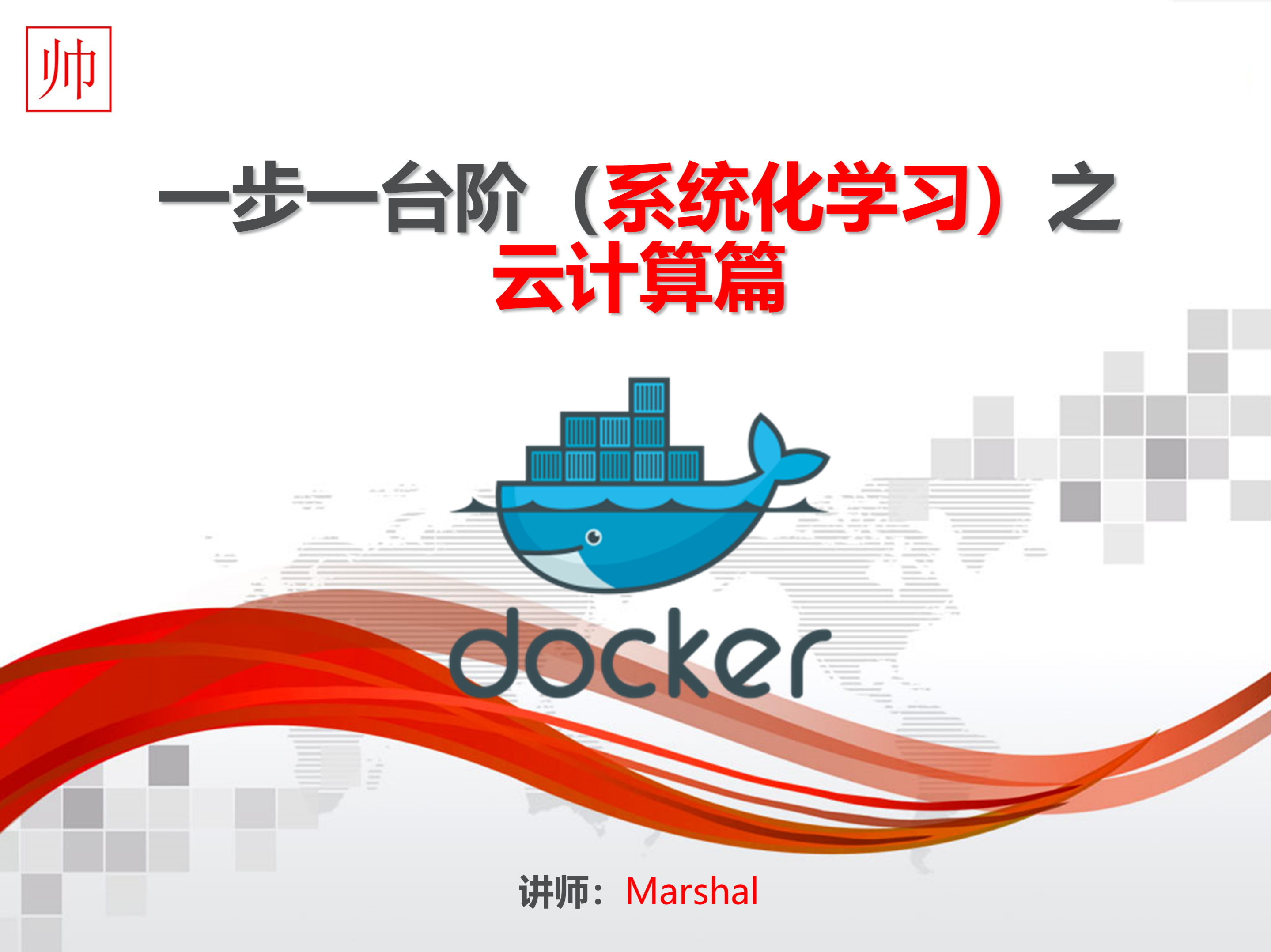 Docker，一步一台阶（系统化学习）之云计算技术篇 —— Docker