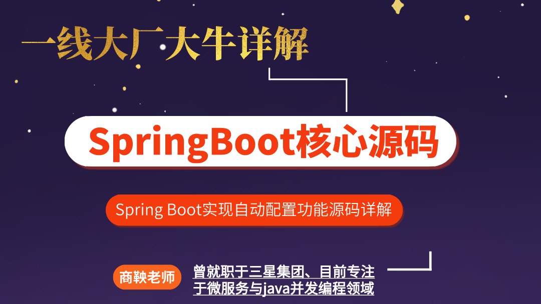  一线大厂大牛详解Spring Boot核心源码【鲁班学院】
