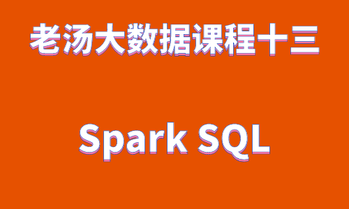 老汤大数据课程之 Spark SQL