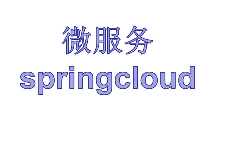 基础与提升springcloud微服务课程