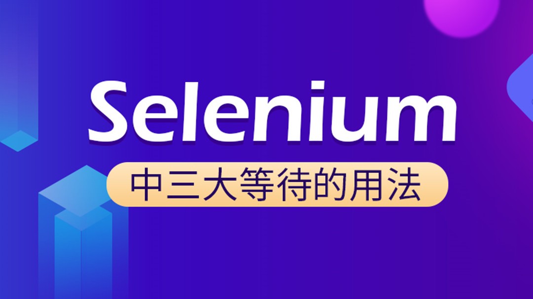 Selenium中三大等待的用法