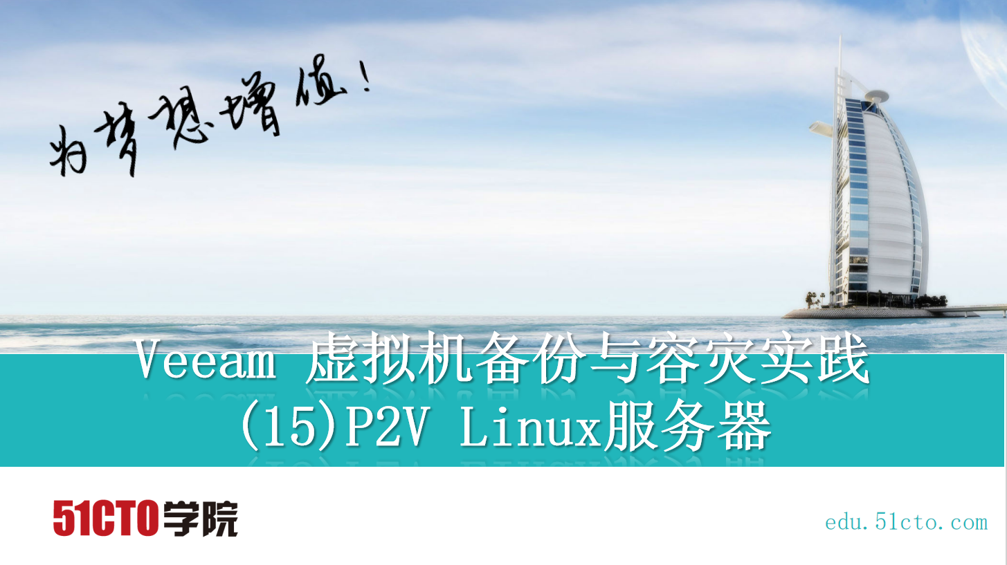 Veeam 虚拟机备份与容灾实践(15)P2V Linux服务器