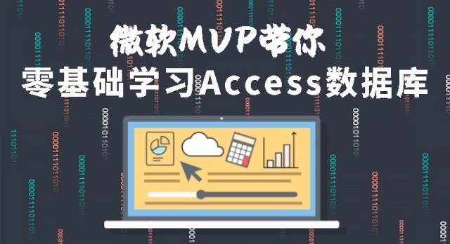 微软MVP带你零基础学习Access数据库
