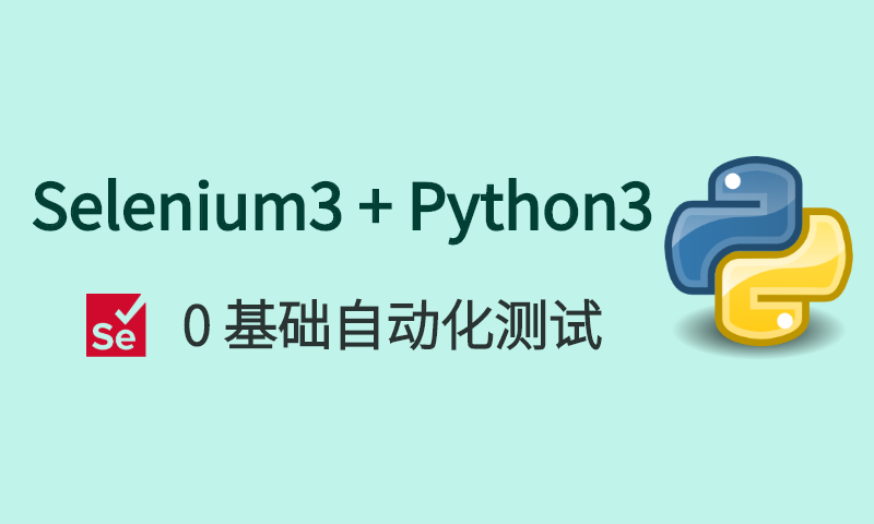 Selenium3+Python3 自动化测试入门