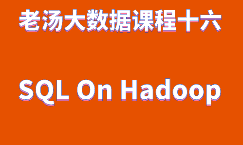 老汤大数据课程之 SQL On Hadoop