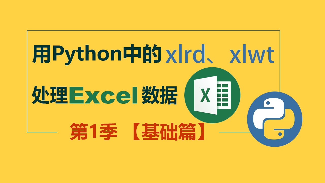 零基础学习Python处理Excel数据