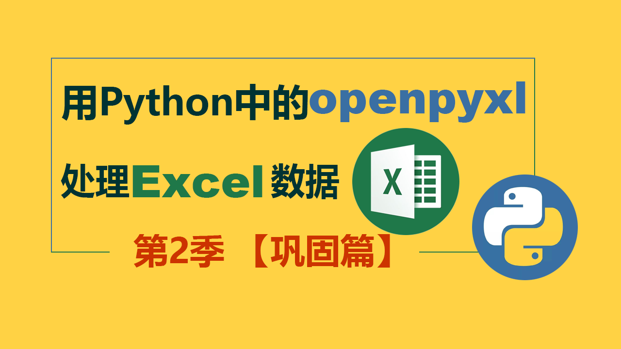 【曾贤志】用Python中的openpyxl处理Excel数据 -  第2季 巩固篇
