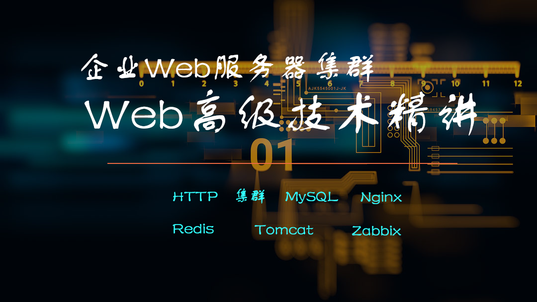 Web高阶技术精讲：HTTP、集群、MySQL、Redis、Nginx、Tomcat