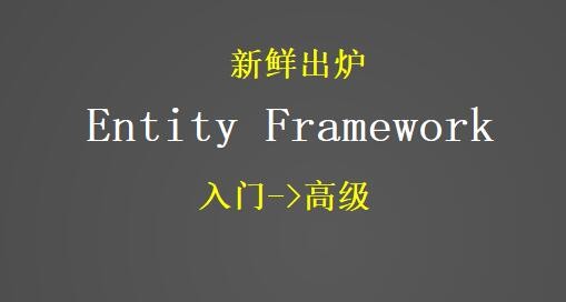 Entity Framework学习，从基本配置到企业级项目的使用