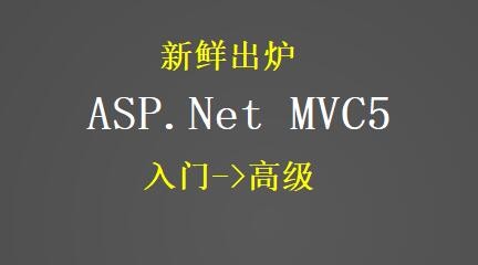 asp.net mvc 5学习，基础入门和企业级项目搭建