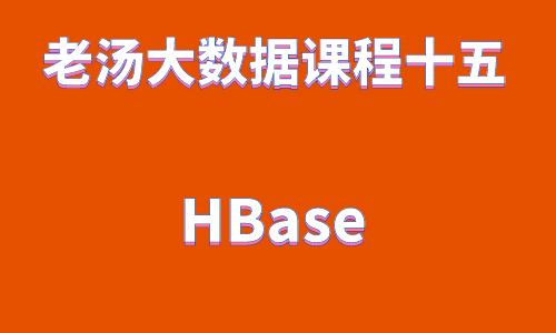  HBase of Laotang Big Data Course