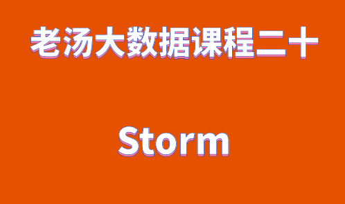 老汤大数据课程之 Storm