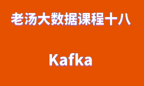 老汤大数据课程之 Kafka