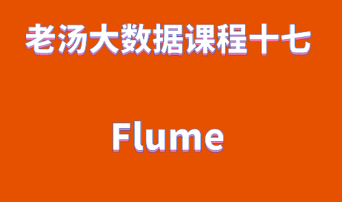 老汤大数据课程之 Flume