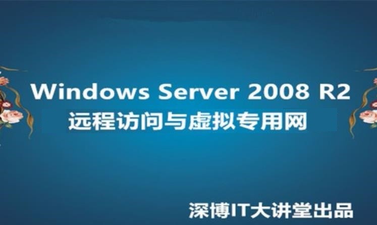 Windows Server 2008 R2远程访问与虚拟专用网视频课程