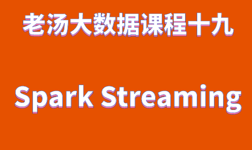 老汤大数据课程之 Spark Streaming