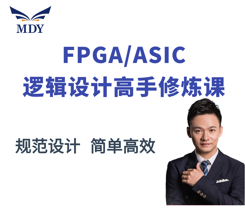  Mingdeyang FPGA Master Training Course