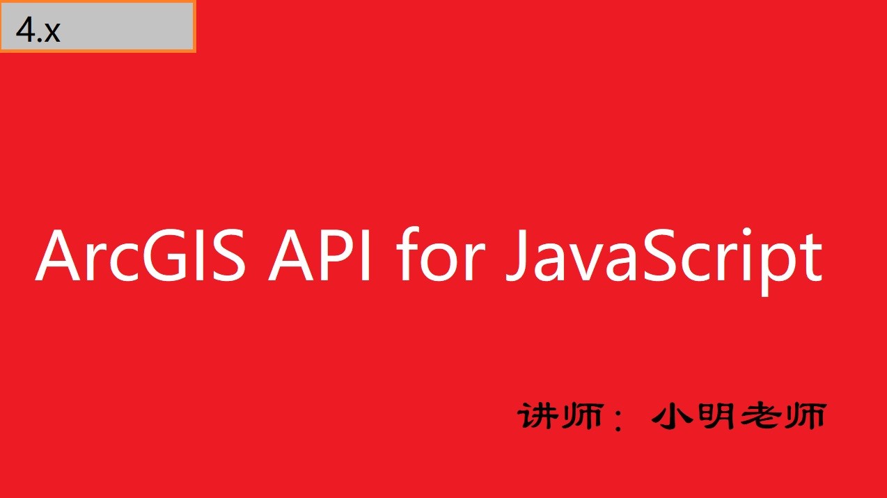 ArcGIS API for JavaScript 4.X--从基础到提高视频