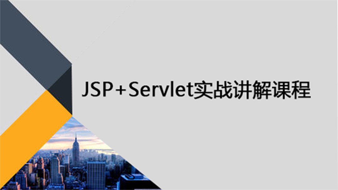 JavaWeb实战练习(jsp/servlet)第4部