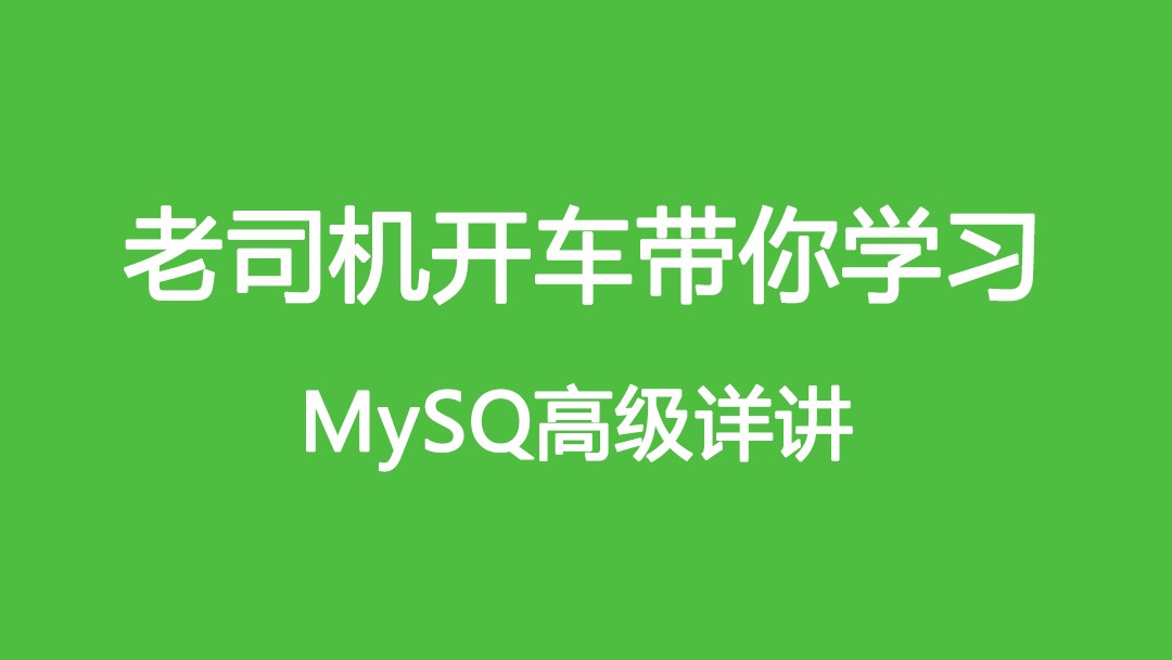 MySQL数据库零基础与提升视频教程02【案例+课件】
