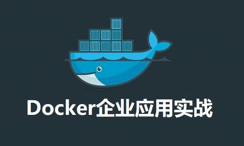 Docker企业应用实战