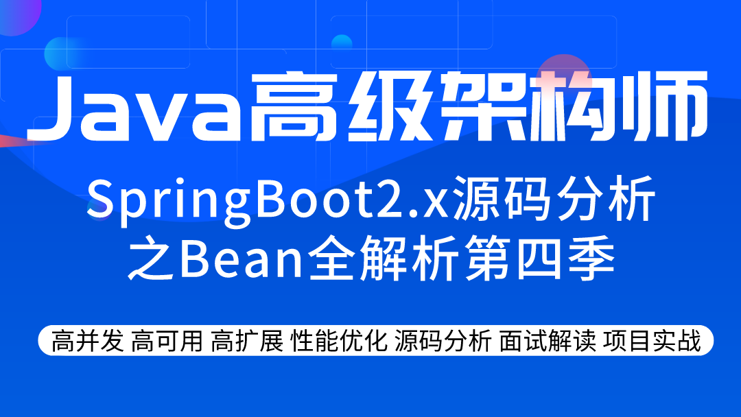 SpringBoot2.x源码分析之Bean全解析第4季