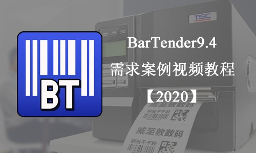 BarTender9.4条码标签打印软件 需求案例视频教程【2020版】