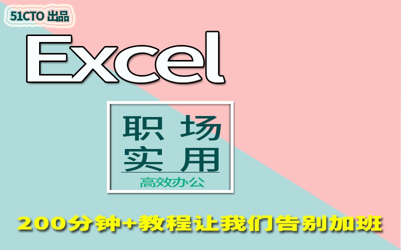 职场实用Excel软件入门