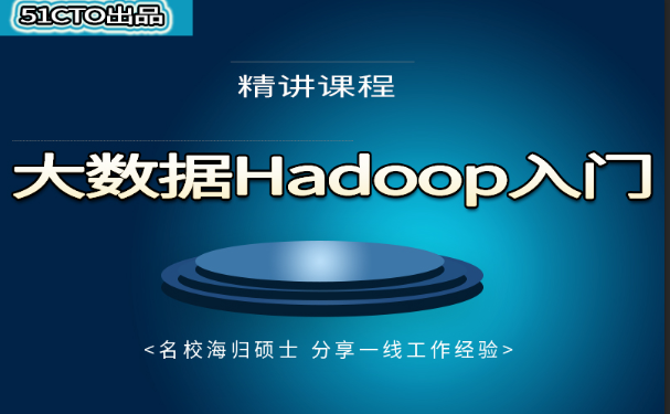 大数据Hadoop基础与提升 （精品课程）