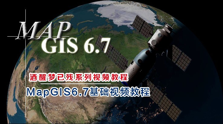 mapgis6.7常见问题及解决方案