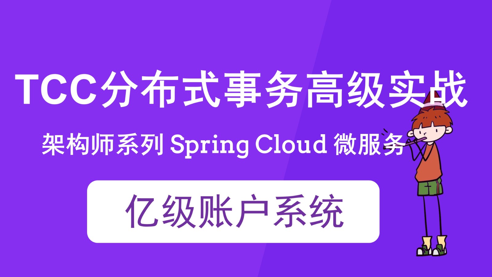 Spring Cloud 亿级账户系统  TCC 分布式事务实战
