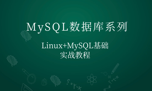 MySQL数据库基础实战教程