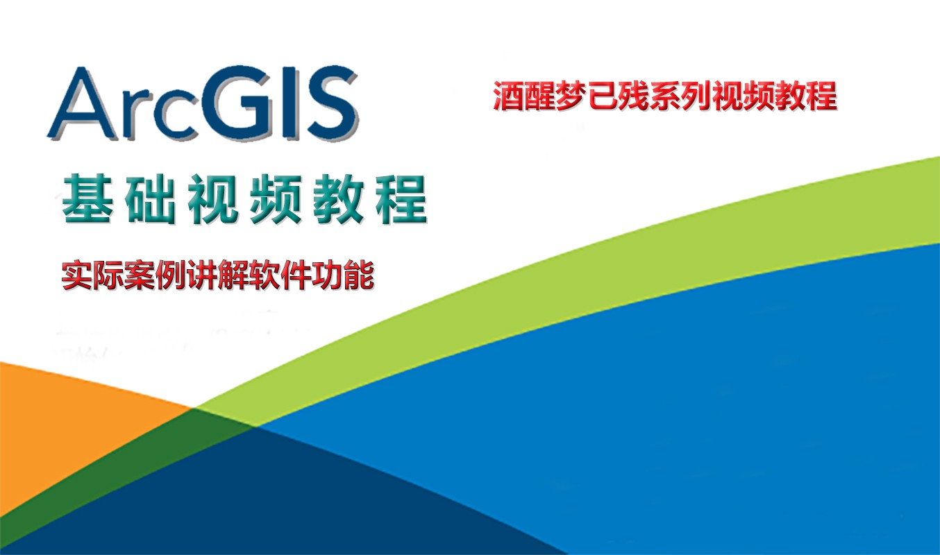 ArcGIS基础视频教程第一季