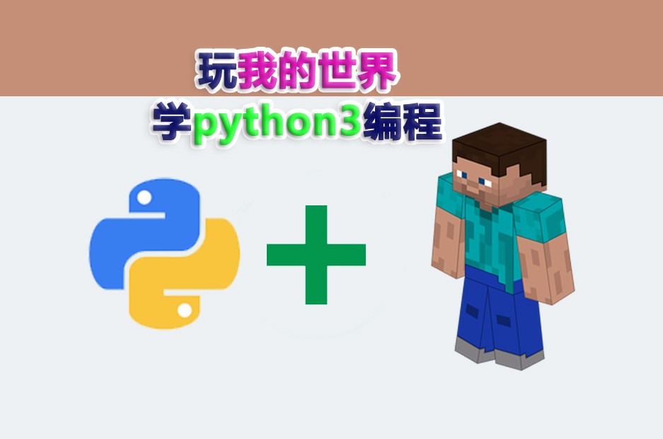 我的世界与Python3编程