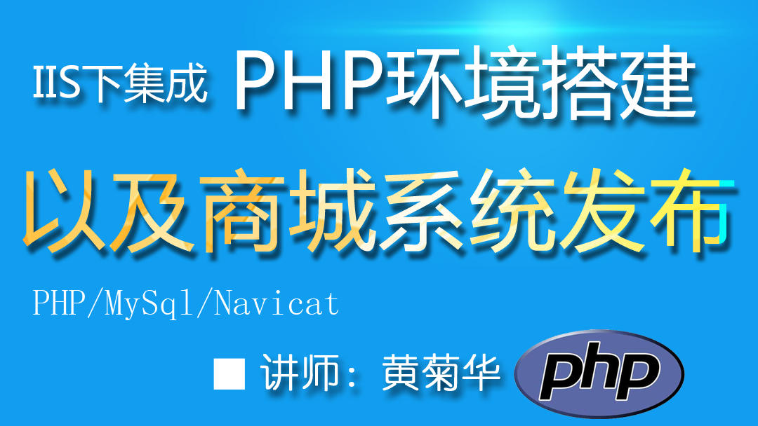 IIS下集成PHP开发环境搭建和商城系统发布-含mysql、navicat、php maneger