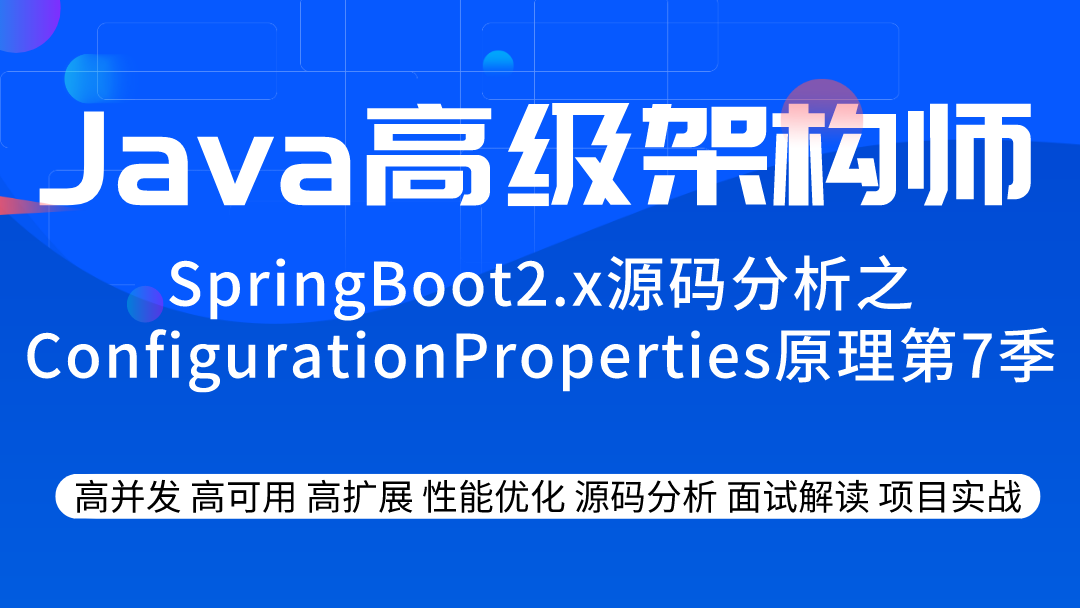 SpringBoot2.x源码分析之ConfigurationProperties原理第7季