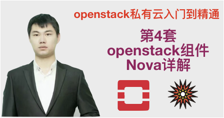 庚老师openstack私有云基础与提升视频课程（4）-openstack核心组件nova