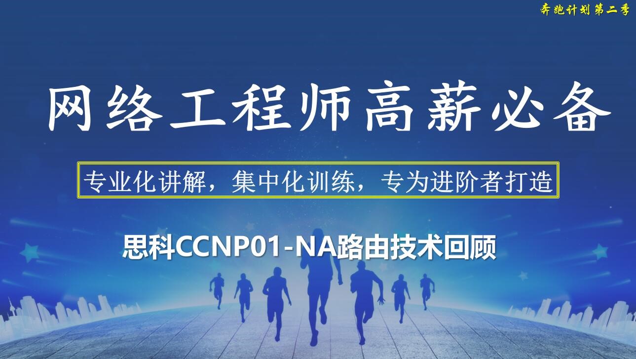 【微职位】CCNP系列课程1-路由技术