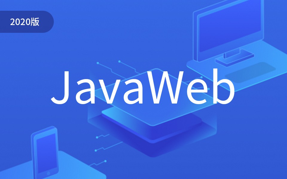 2020千锋JavaWeb进阶全套教程