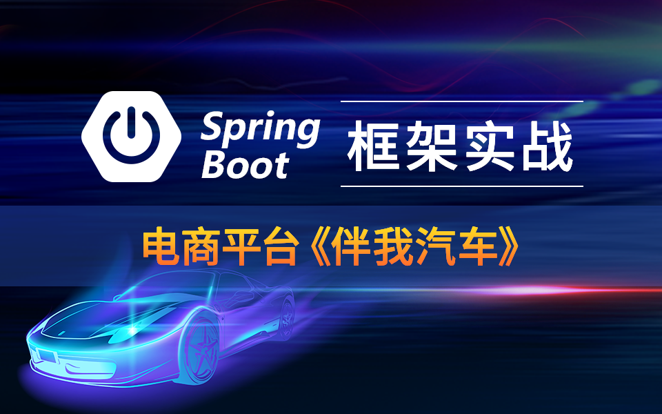 【千锋】Springboot框架项目实战-电商平台《伴我汽车》