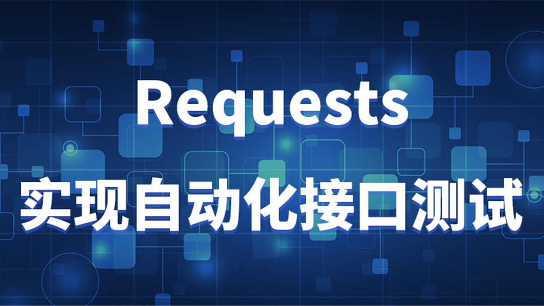  Request implements automated interface testing