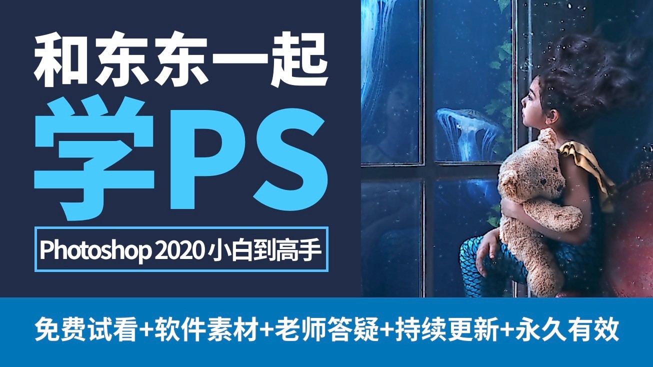 PS教程-Photoshop 2021实战精讲-东东课堂（任务驱动式基础+实战教学）