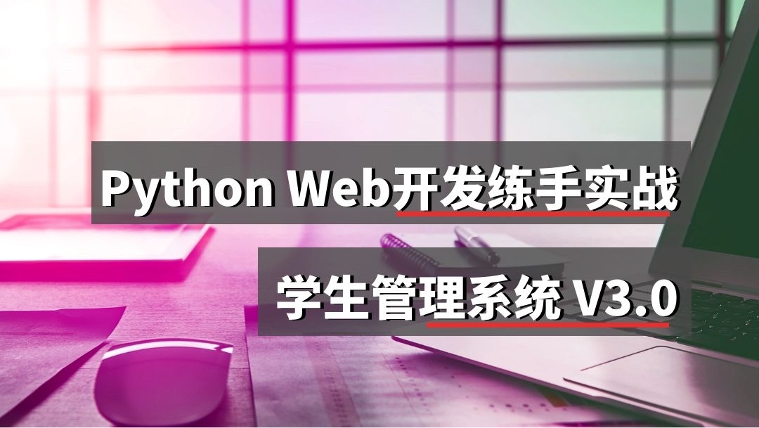  Python Web开发动手练习之Ajax实战项目实战：学生管理系统v3.0