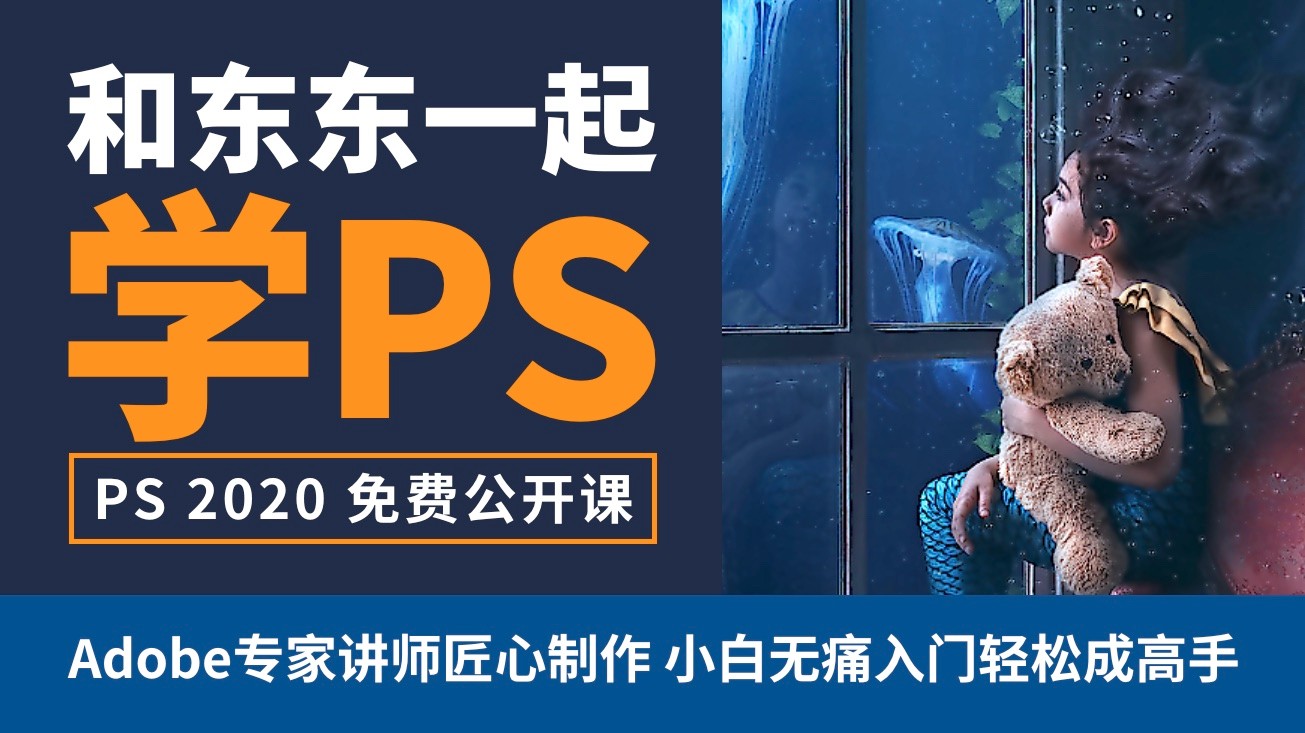 PS教程-Photoshop 2020实战入门-【和东东一起学系列-免费公开课】
